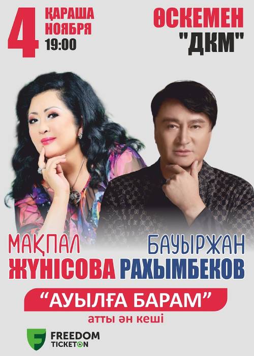 Мақпал Жунусова, Бауыржан Рахымбеков в Усть-Каменогорске