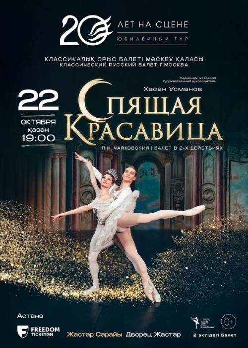 Ballet «Sleeping Beauty» in Astana