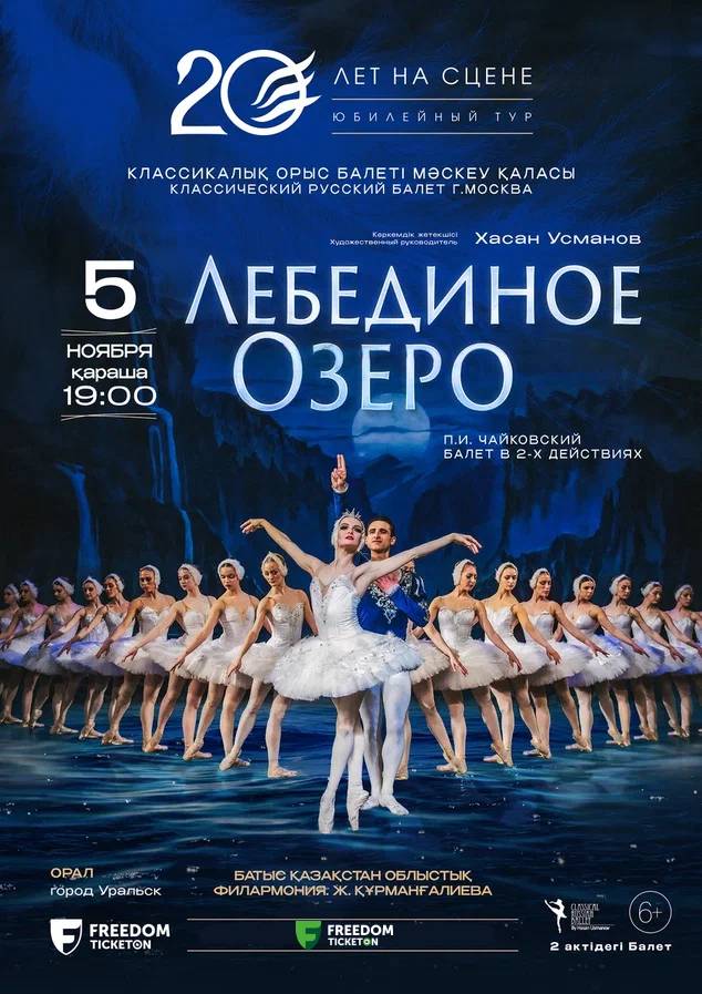 Ballet «Swan Lake» in Uralsk