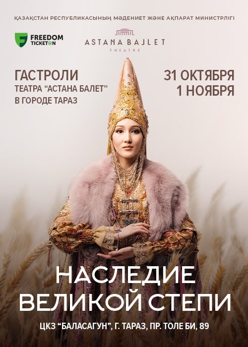 The Legacy of the Great Steppe. Astana Ballet tour in Taraz