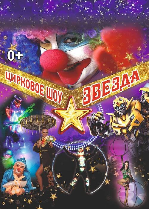 Circus show Star in Atyrau