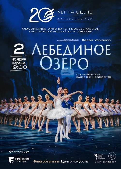 Ballet «Swan Lake» in Kyzylorda