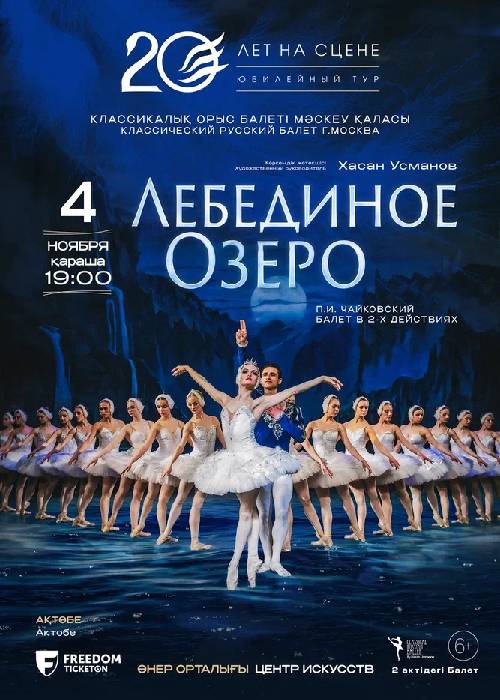 Ballet «Swan Lake» in Aktobe