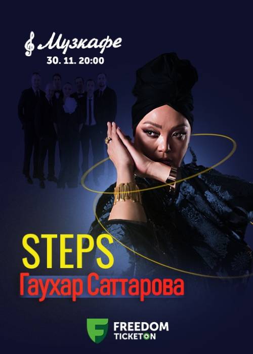 Гаухар Саттарова және STEPS тобы Музкафеде