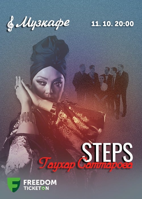 Гаухар Саттарова и группа STEPS в Музкафе