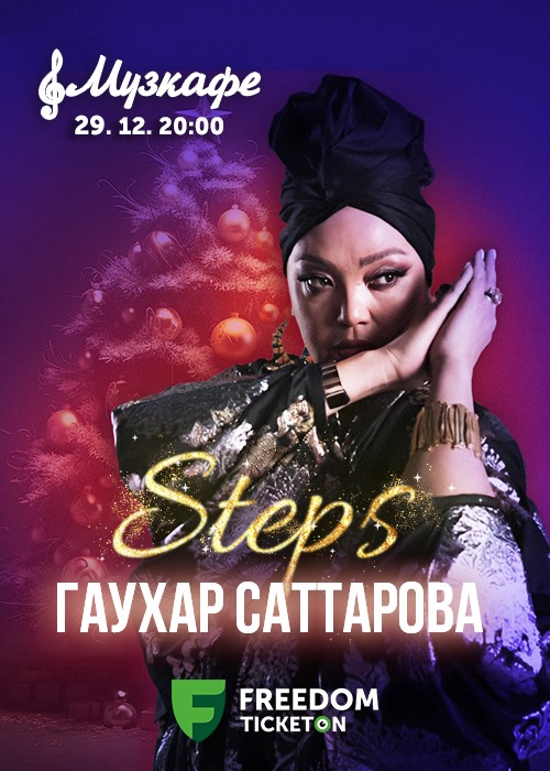 Гаухар Саттарова и группа STEPS в Музкафе