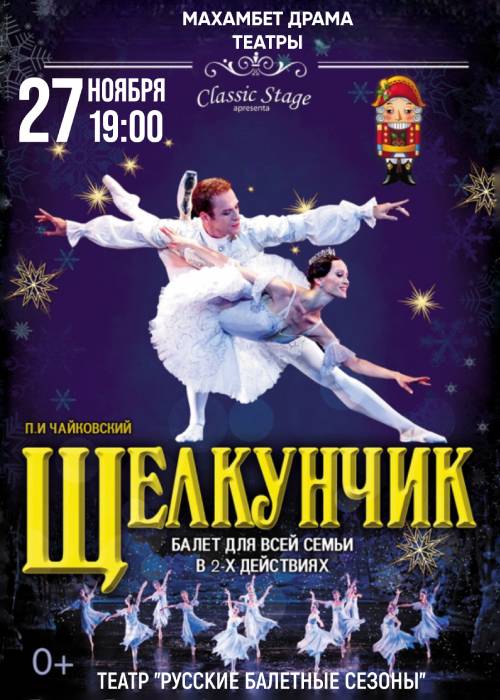 Ballet «The Nutcracker» in Atyrau