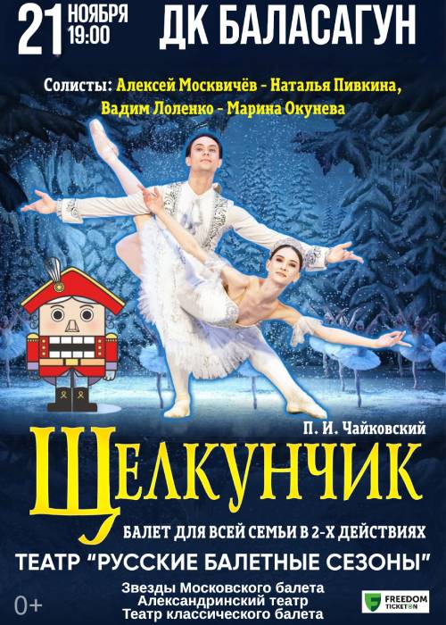 Ballet «The Nutcracker» in Taraz