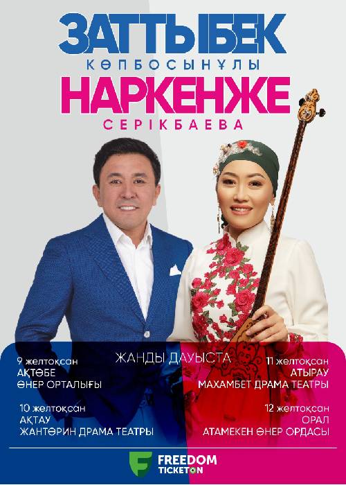 Zattybek Kopbosynovich | Narkenzhe Serikbaeva Uralsk