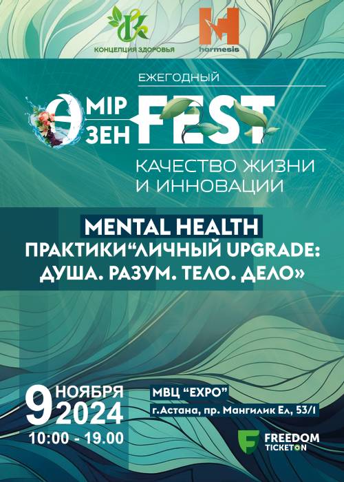 OMIR OZEN FEST: психикалық денсаулық тәжірибесі.  «Жеке жаңарту: жан.Ақыл.Дене.Іс»