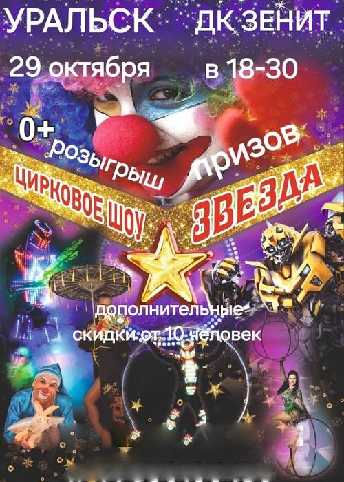 Circus show Star in Uralsk