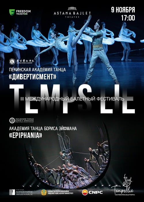 III Международный фестиваль «Temps lié» в ASTANA BALLET