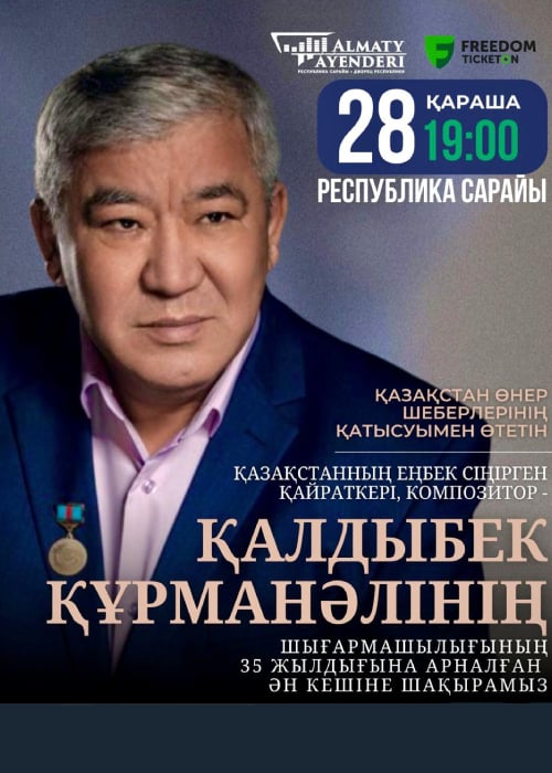 Вечер песен композитора Калдыбека Курманали