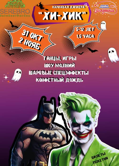 Party: «Hi-Hik» Joker Carnival