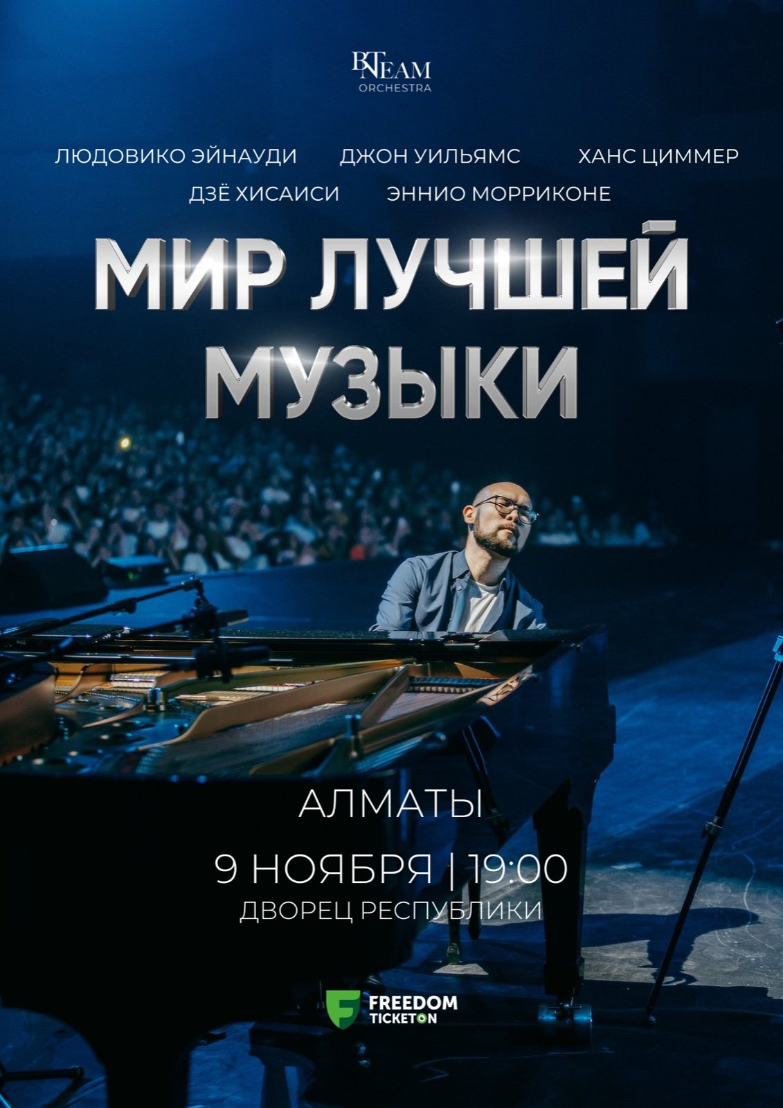 BN Team Orchestra «The World's Best Music» в Алматы