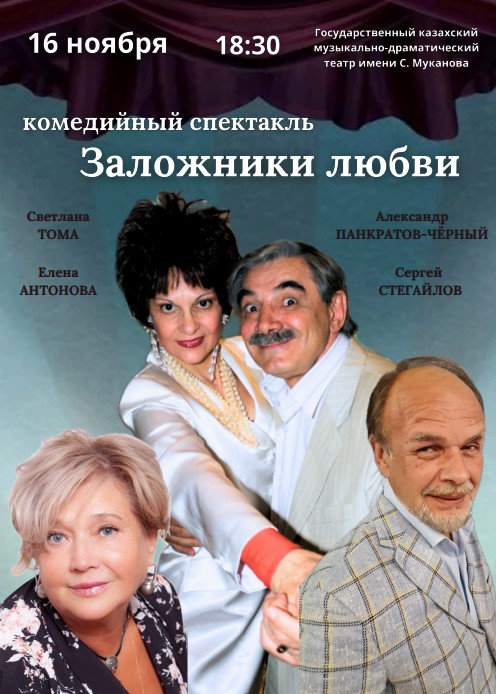 The play «Hostages of Love» in Petropavlovsk