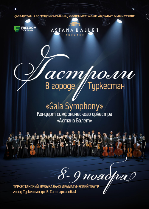 Gala Symphony. Astana Ballet гастрольдері Түркістан қаласында