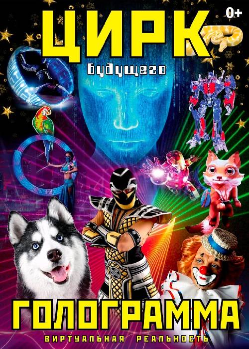 The circus of the future! A HOLOGRAM! A SHOW FOR THE WHOLE FAMILY in Taldykorgan