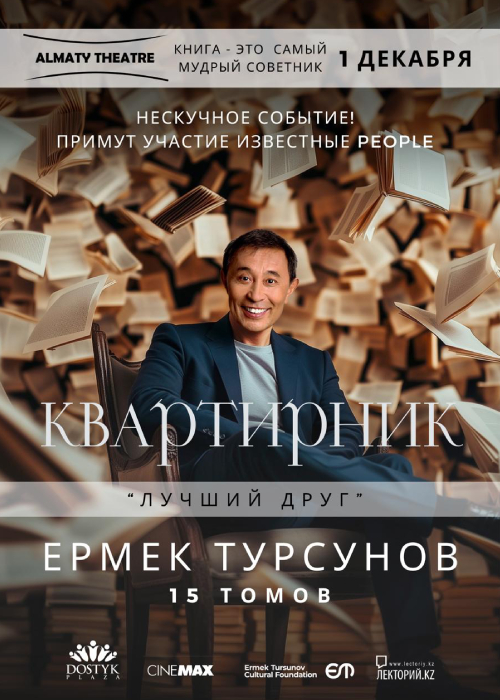 Квартирник: «Лучший друг». Ермек Турсунов