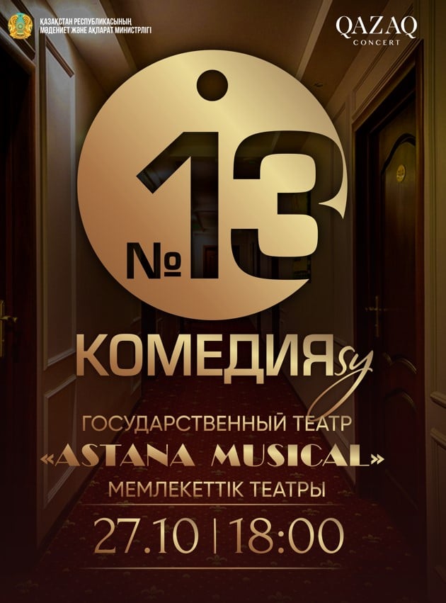 №13 КОМЕДИЯСЫ