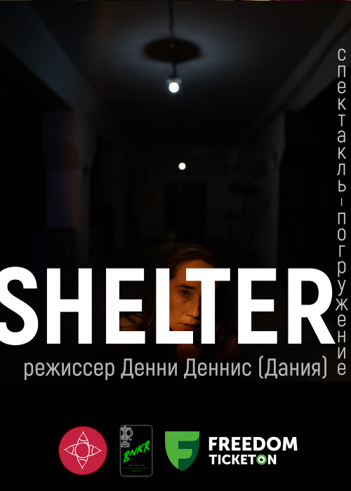 «SHELTER» - Спектакль погружение