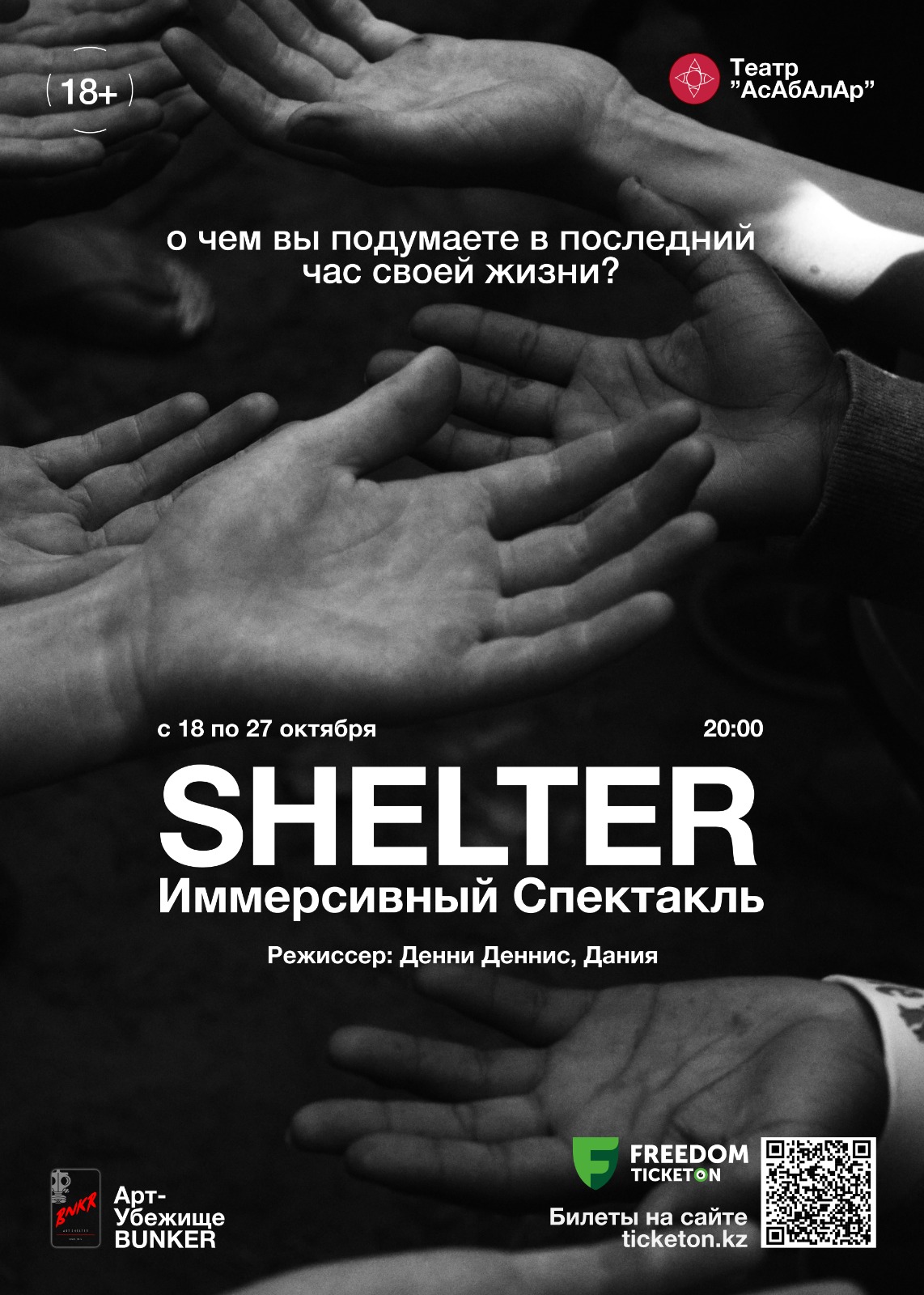 «SHELTER» - Спектакль погружение