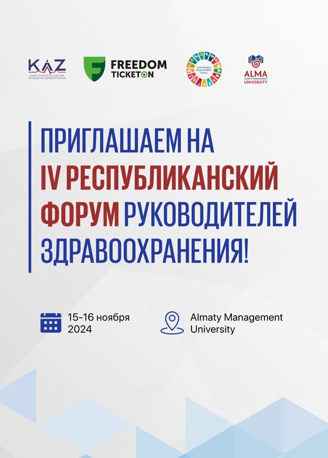 «Көшбасшылық және тұрақты даму» денсаулық сақтау жетекшілерінің IV республикалық форумы Алматы қаласында