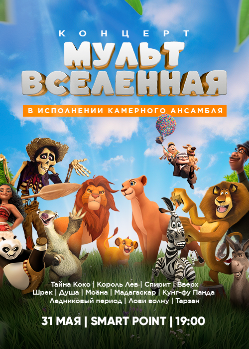 CINEMA LAB ұсынған КИНО-КОНЦЕРТ: Мульт Әлем