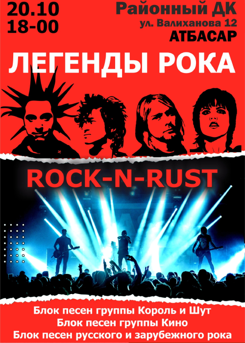 Rock-n-rust. Music Concert в Атбасаре