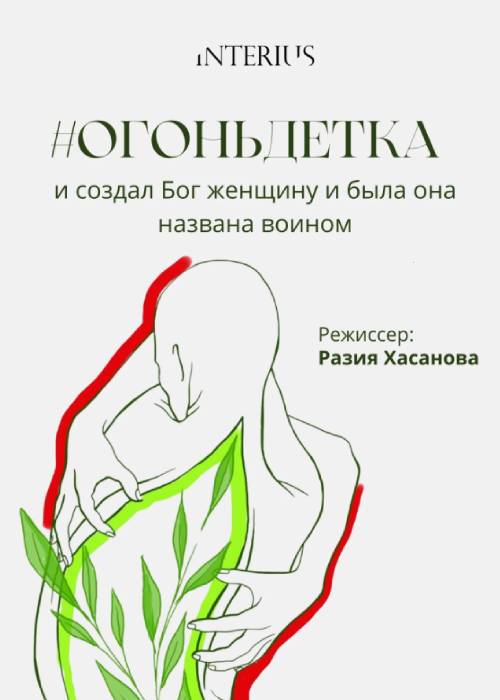 Корей театрының ғимаратындағы «#Огонь детка»