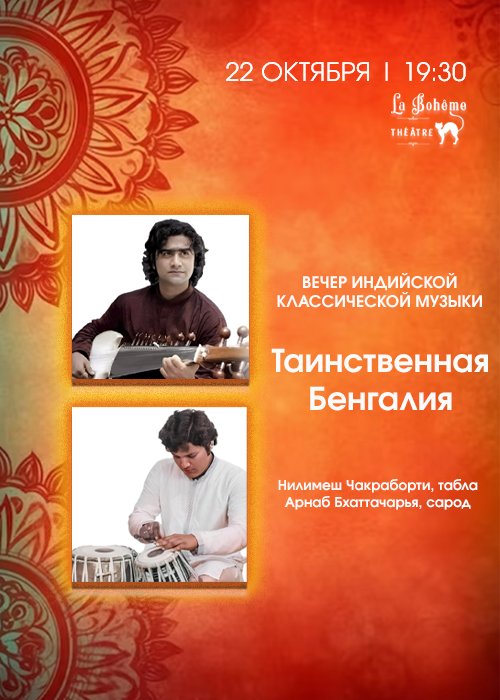 Indian Classical Music Evening «Mysterious Bengal»