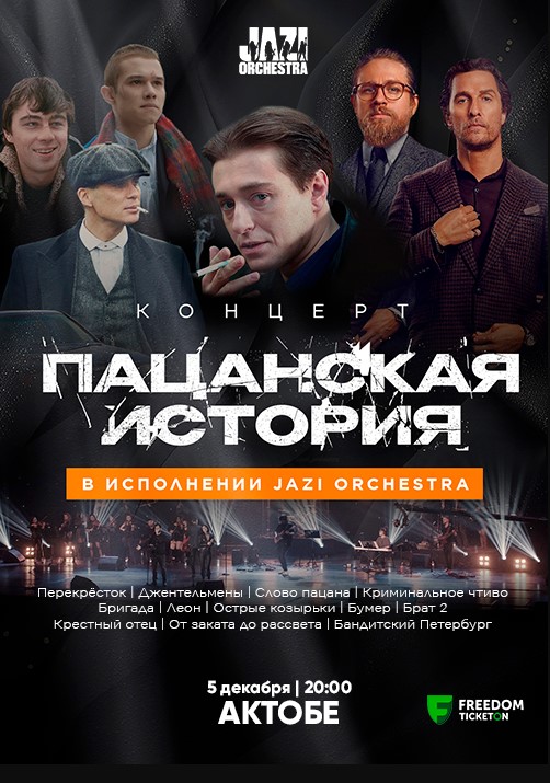 Концерт «Пацанская история» в исполнении JAZI ORCHESTRA в Актобе