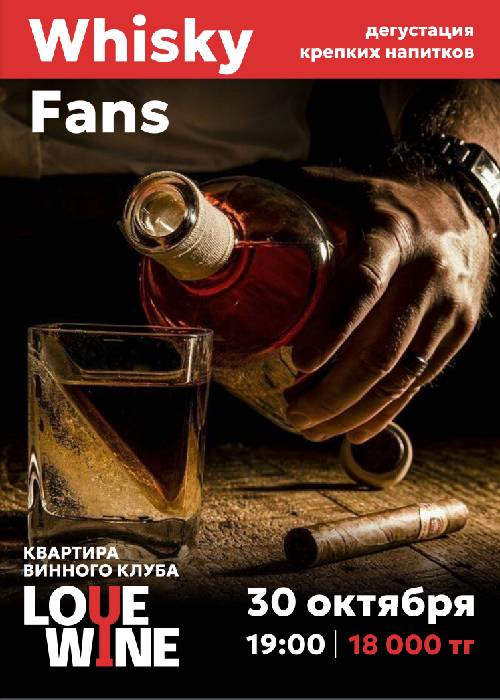 «Whisky Fans» spirits tasting in Almaty