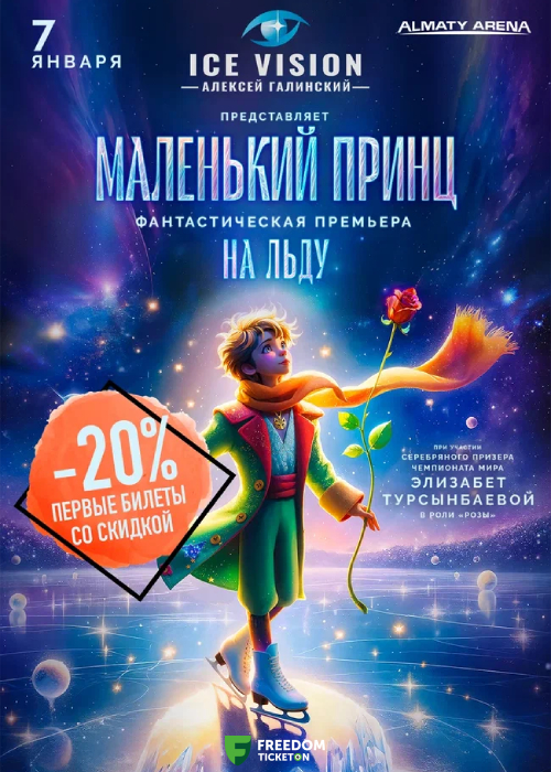 Performance - The Little Prince on Ice in Almaty Arena