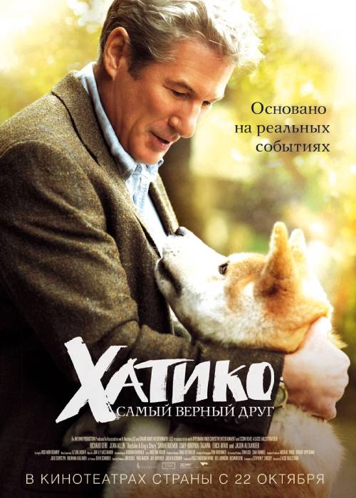 Хатико (2008) OPEN CINEMA ALMATY