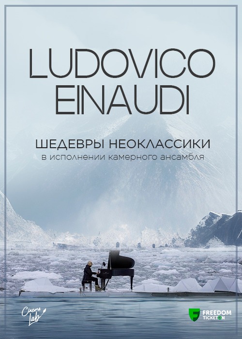 Ludovico Einaudi: Masterpieces of neoclassicism performed by a chamber ensemble in Almaty