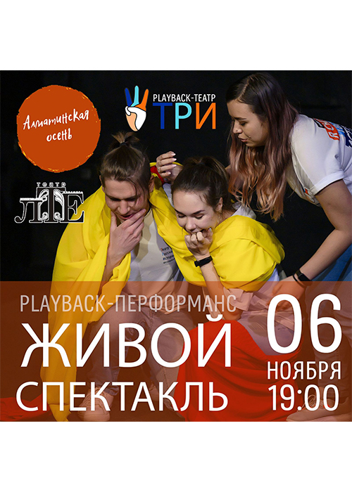 Playback Theater THREE. Live performance on the stage of the LTE theater