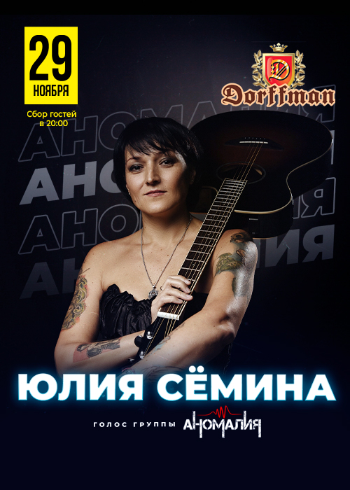 Юлия Сёмина - голос группы «Аномалия» в DORFFMAN CLUB