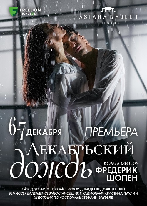 Премьера «Декабрьский дождь» в «ASTANA BALLET»