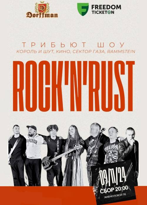 Астанадағы rock-n-Rust Трибьют шоуы