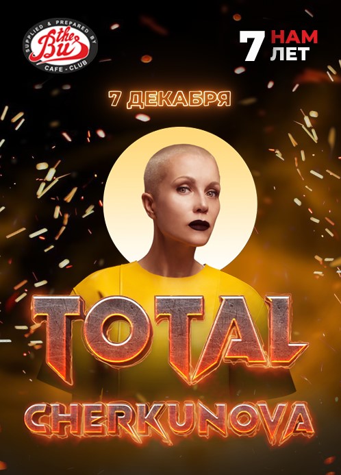 Total/Cherkunova в Астане