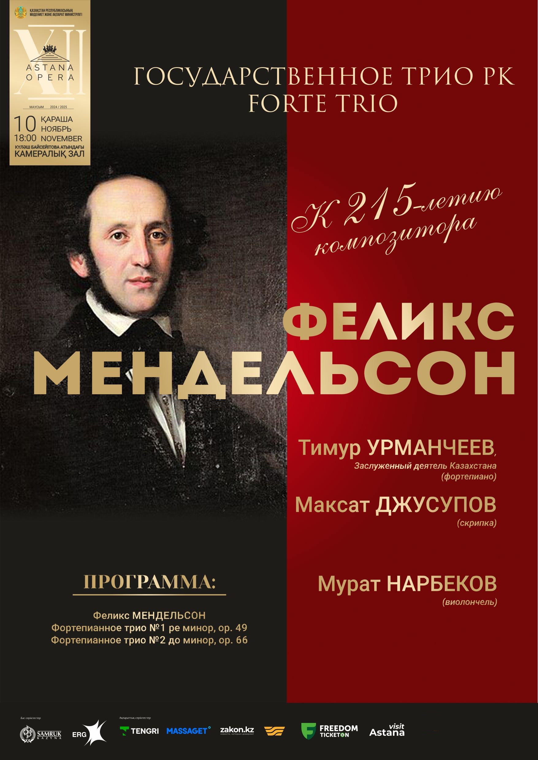 ФЕЛИКС МЕНДЕЛЬСОН  (AstanaOpera)