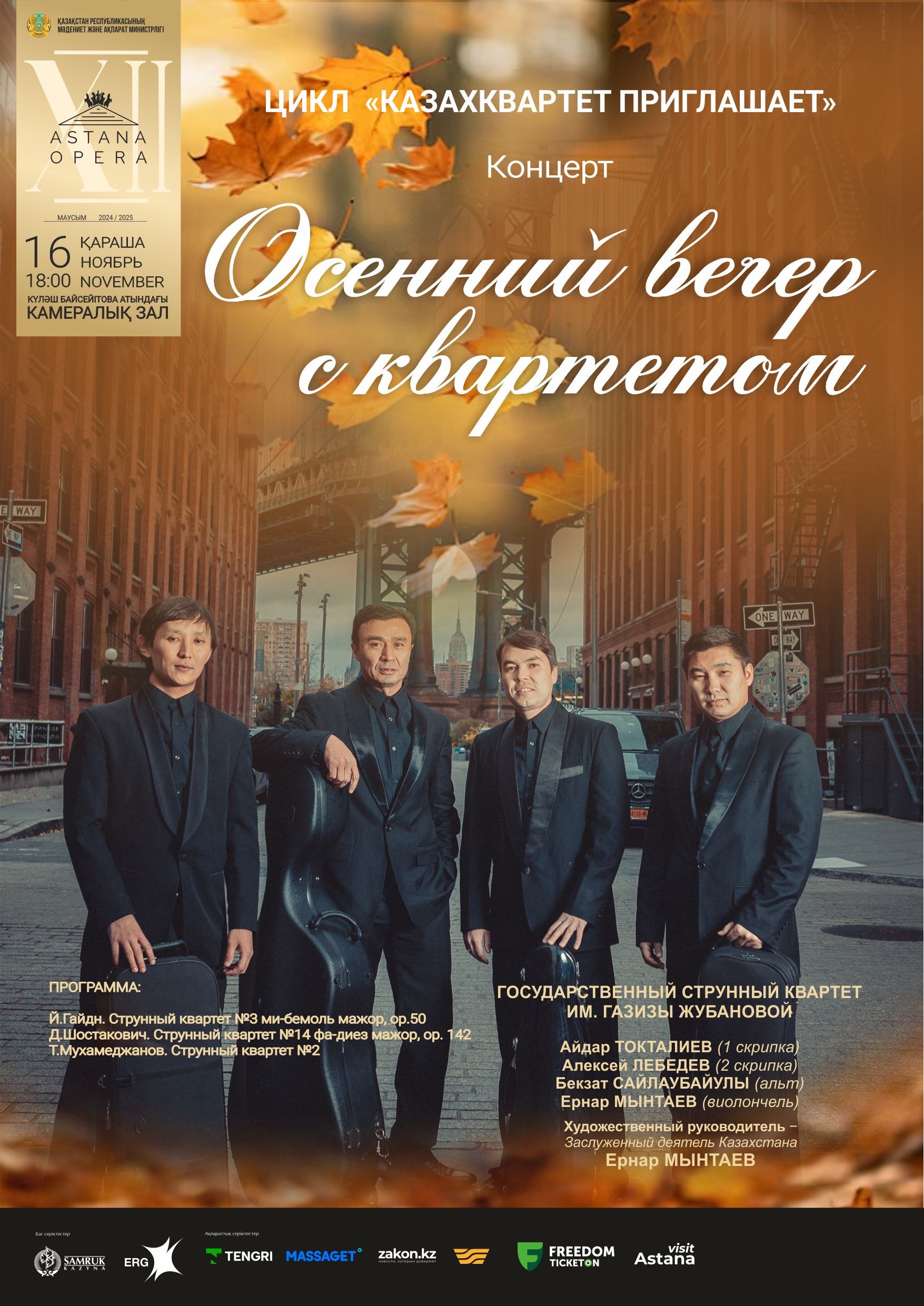 «Осенний вечер с квартетом» (AstanaOpera)