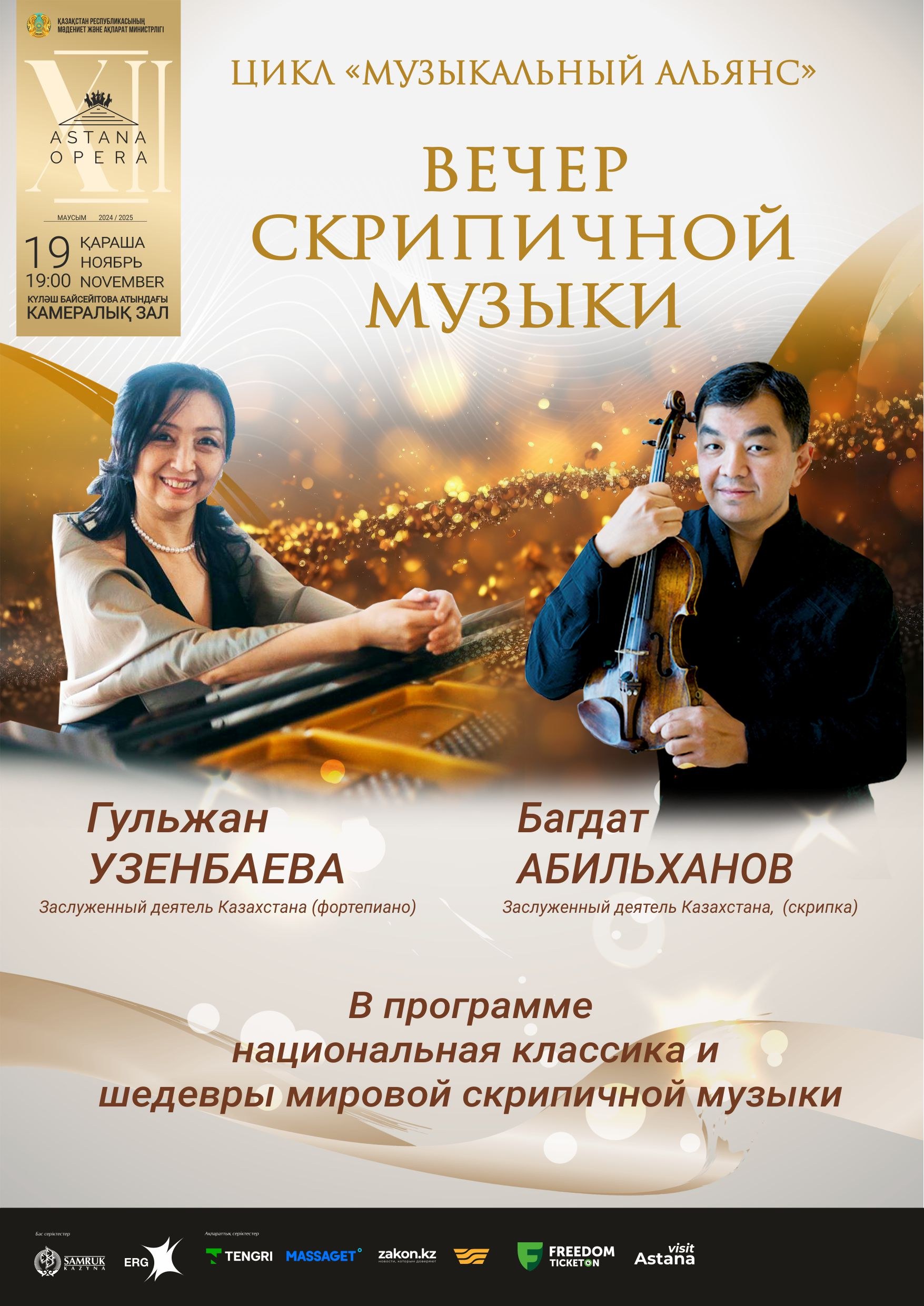 Вечер скрипичной музыки (AstanaOpera)