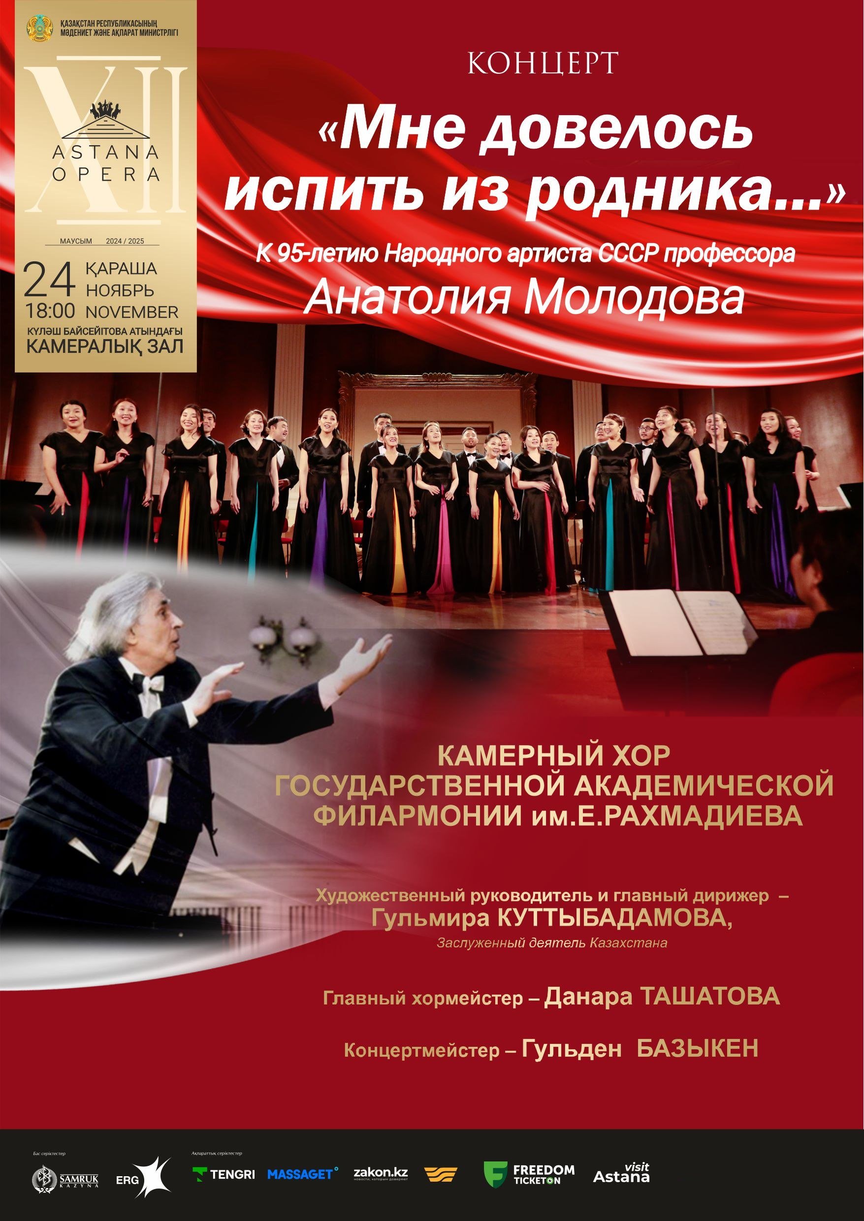 «Мне довелось испить из родника…» (AstanaOpera)