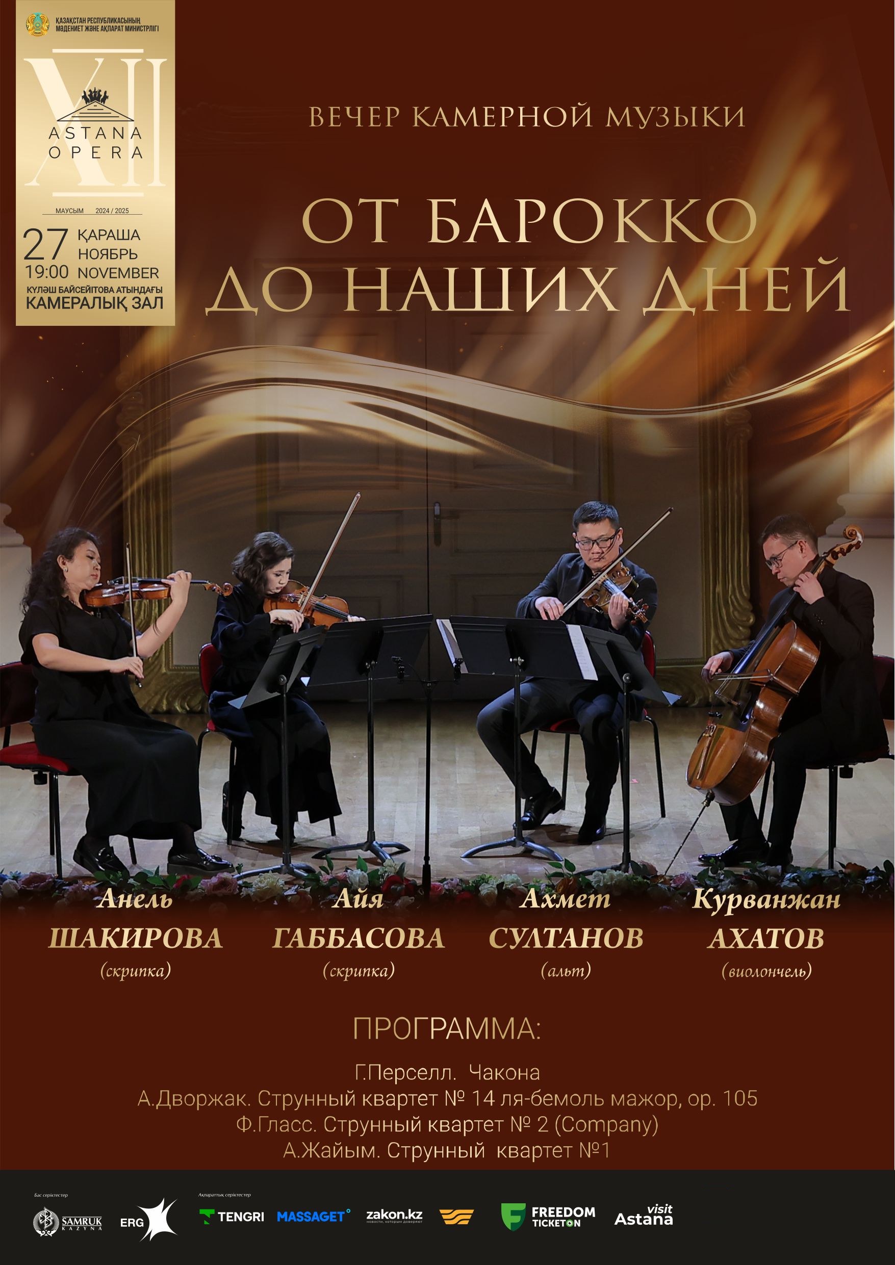 «От барокко до наших дней»  (AstanaOpera)