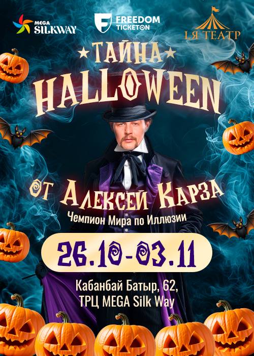 Secrets of Halloween with Alexey Karza!