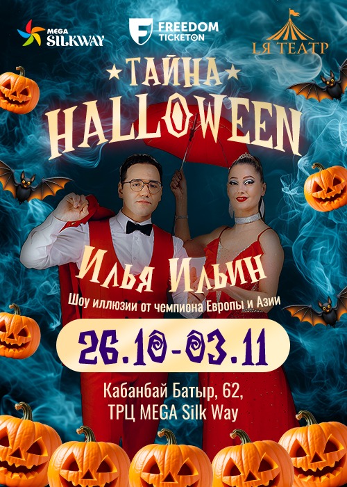 Secrets of Halloween with Alexey Karza!