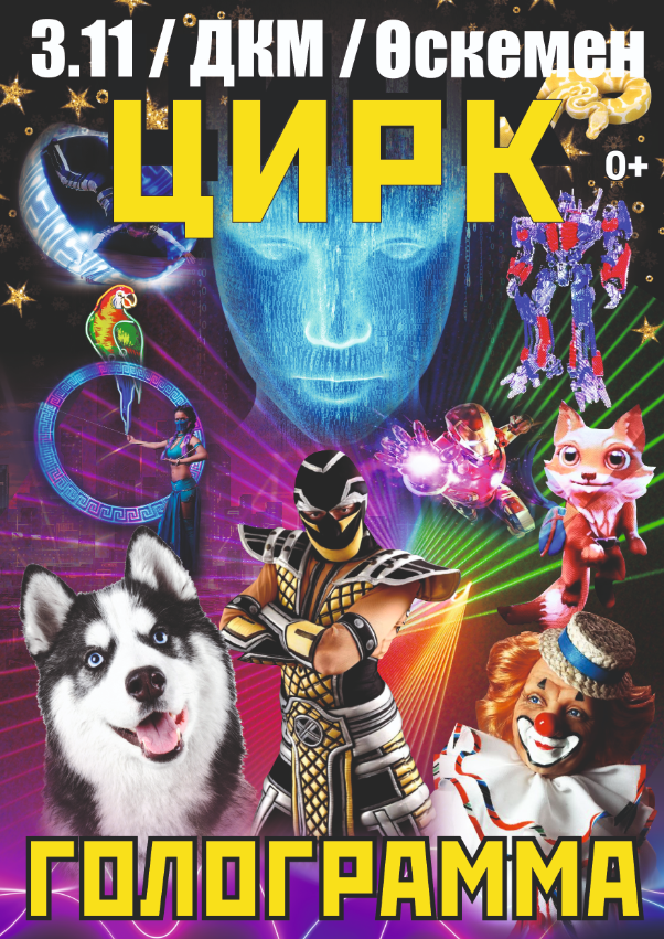 The circus of the future! A HOLOGRAM! A SHOW FOR THE WHOLE FAMILY in Ust-Kamenogorsk