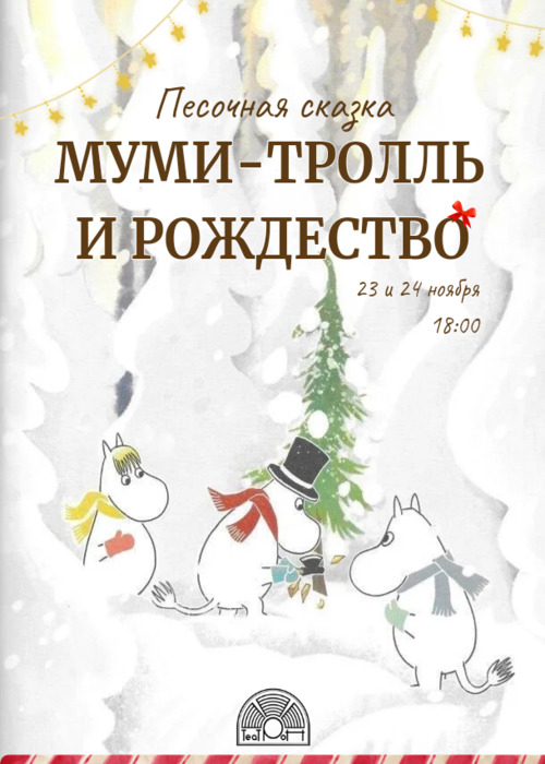 Moomintroll and Christmas. A sand fairy tale